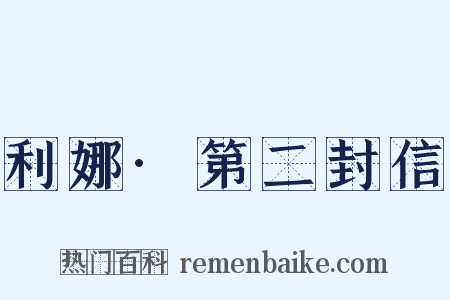 利娜·第二封信是什么意思的图片